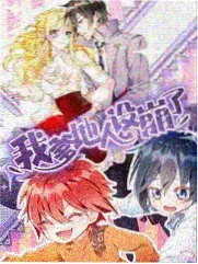 荒野厨房综艺海报